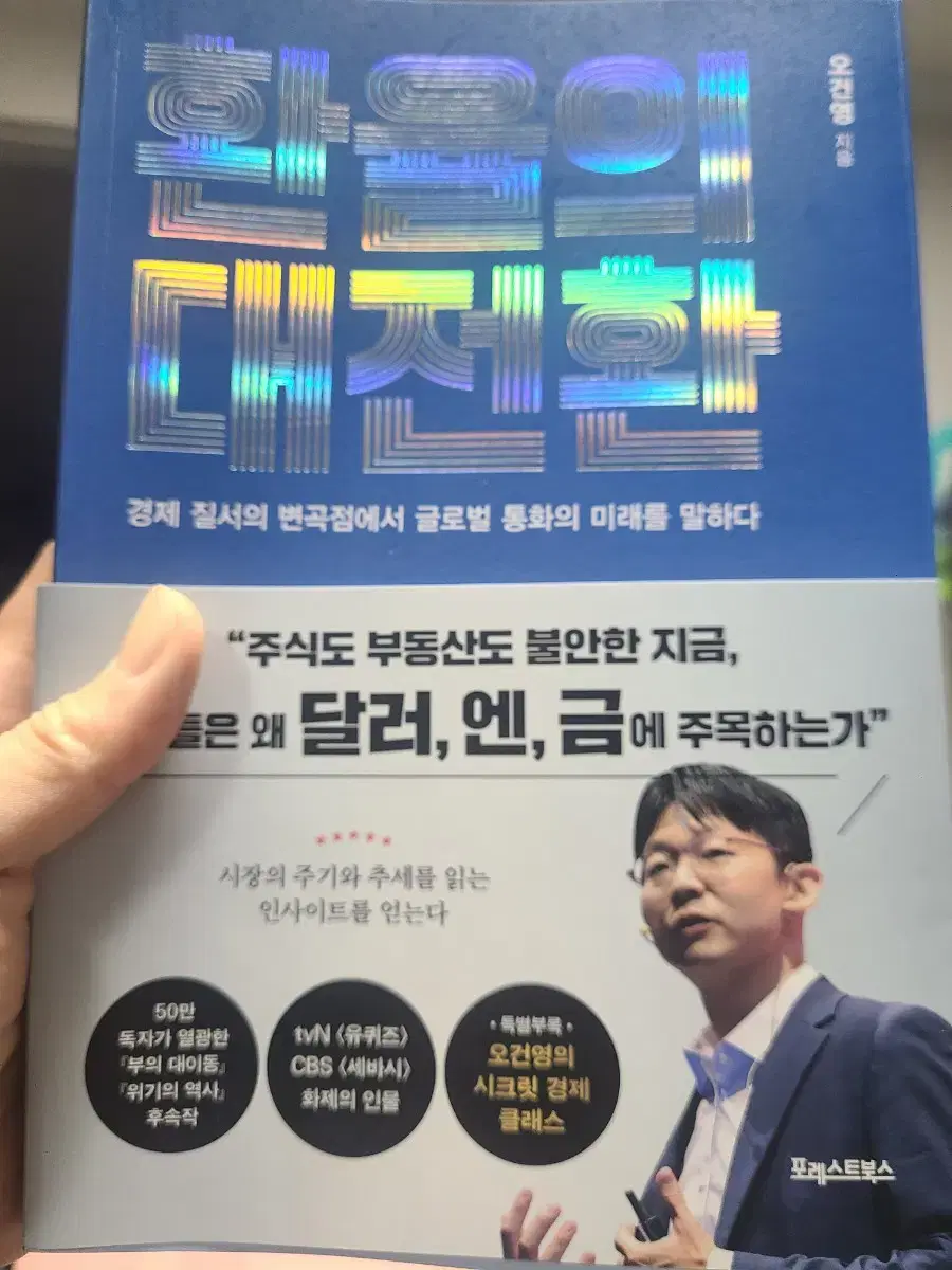 오건영 새책 환율의 대전환 팝니다 반값택포